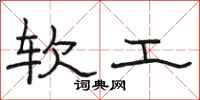 駱恆光軟工隸書怎么寫