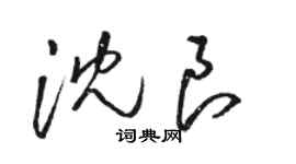 駱恆光沈良草書個性簽名怎么寫