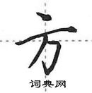 田英章寫的硬筆行書方