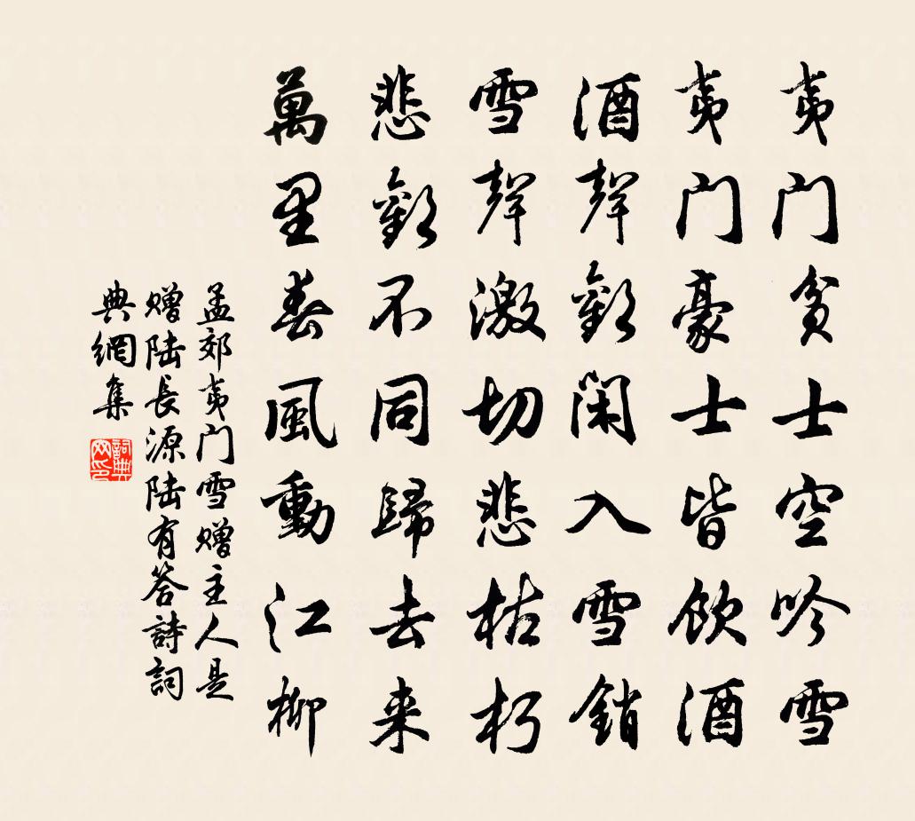 孟郊夷門雪贈主人(是贈陸長源,陸有答詩)書法作品欣賞