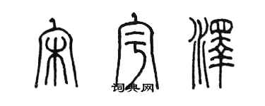 陳墨宋宇澤篆書個性簽名怎么寫