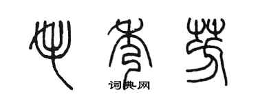 陳墨毛秀芳篆書個性簽名怎么寫