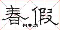 駱恆光春假隸書怎么寫