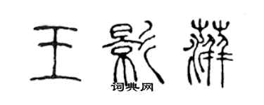 陳聲遠王影萍篆書個性簽名怎么寫