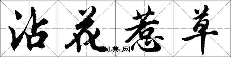 胡問遂沾花惹草行書怎么寫