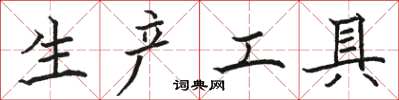駱恆光生產工具楷書怎么寫