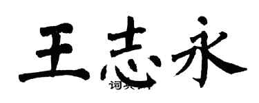 翁闓運王志永楷書個性簽名怎么寫