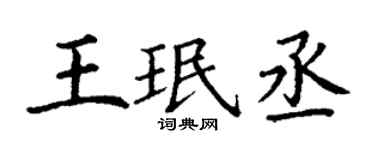 丁謙王珉丞楷書個性簽名怎么寫