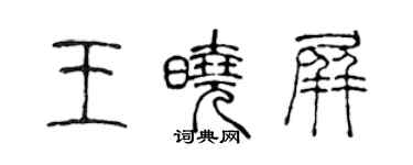 陳聲遠王曉屏篆書個性簽名怎么寫