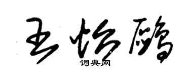 朱錫榮王怡鷗草書個性簽名怎么寫