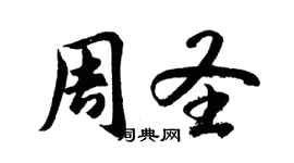 胡問遂周聖行書個性簽名怎么寫