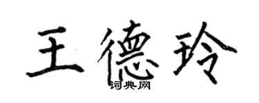 何伯昌王德玲楷書個性簽名怎么寫