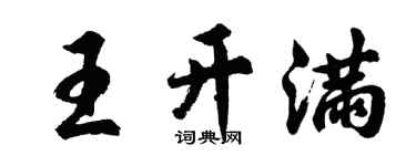 胡問遂王開滿行書個性簽名怎么寫