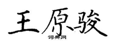丁謙王原駿楷書個性簽名怎么寫