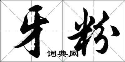 胡問遂牙粉行書怎么寫