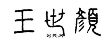 曾慶福王世顏篆書個性簽名怎么寫