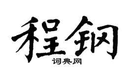 翁闓運程鋼楷書個性簽名怎么寫