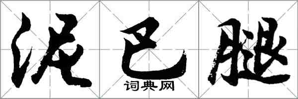 胡問遂泥巴腿行書怎么寫