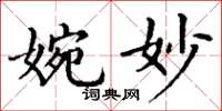 丁謙婉妙楷書怎么寫