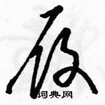 駱恆光寫的硬筆草書履