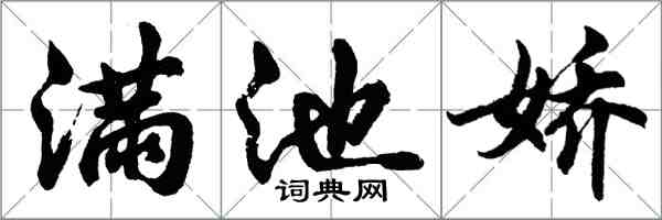 胡問遂滿池嬌行書怎么寫