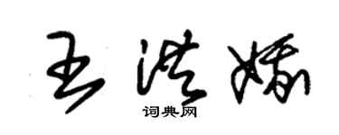 朱錫榮王洪娥草書個性簽名怎么寫