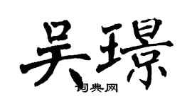翁闓運吳璟楷書個性簽名怎么寫