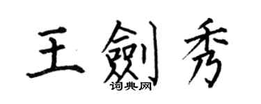 何伯昌王劍秀楷書個性簽名怎么寫
