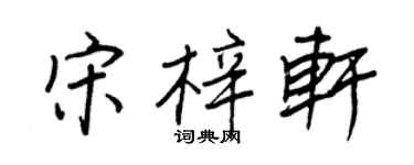 王正良宋梓軒行書個性簽名怎么寫