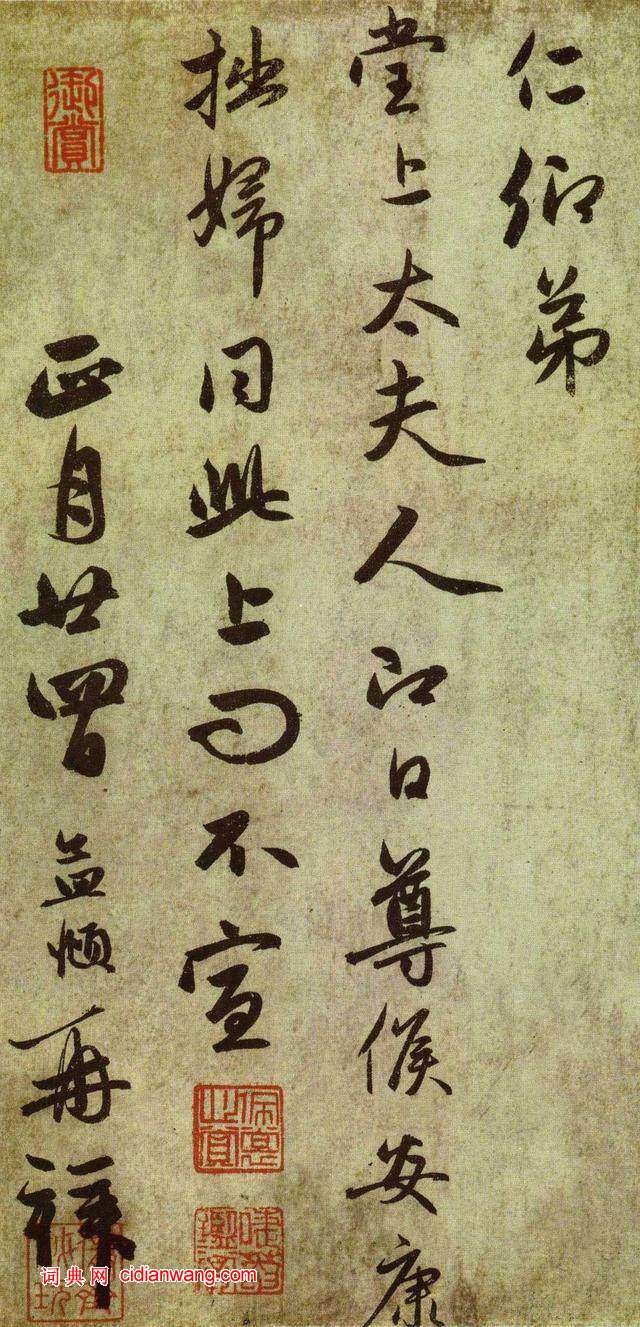 趙孟頫行書《遠寄鹿肉札》