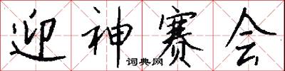 知書識禮的意思_知書識禮的解釋_國語詞典