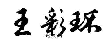 胡問遂王彩環行書個性簽名怎么寫