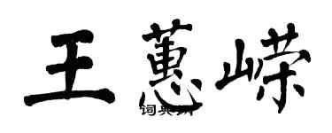 翁闓運王蕙嶸楷書個性簽名怎么寫