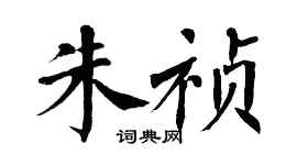 翁闓運朱禎楷書個性簽名怎么寫