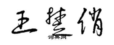 曾慶福王楚俏草書個性簽名怎么寫
