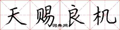 荊霄鵬天賜良機楷書怎么寫