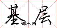 荊霄鵬基層行書怎么寫