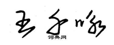 朱錫榮王千詠草書個性簽名怎么寫