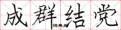 駱恆光成群結黨楷書怎么寫