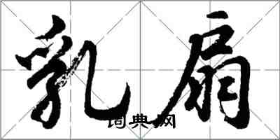 胡問遂乳扇行書怎么寫