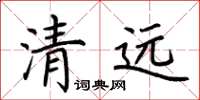 荊霄鵬清遠楷書怎么寫