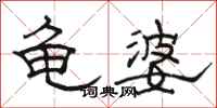 駱恆光龜婆隸書怎么寫