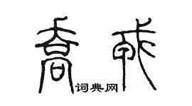 陳墨喬戎篆書個性簽名怎么寫