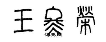曾慶福王冬榮篆書個性簽名怎么寫