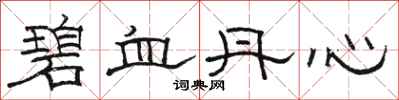 駱恆光碧血丹心隸書怎么寫