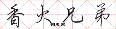 田英章香火兄弟行書怎么寫