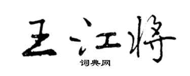 曾慶福王江將行書個性簽名怎么寫