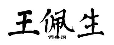 翁闓運王佩生楷書個性簽名怎么寫