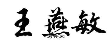 胡問遂王燕敏行書個性簽名怎么寫