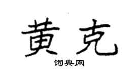 袁強黃克楷書個性簽名怎么寫